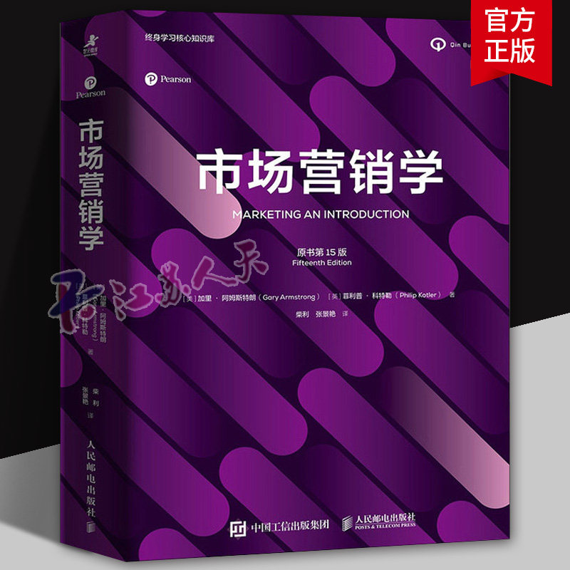 市场营销学(原书第15版) 加里阿姆斯特朗 菲利普科特勒著 营销市场营销从业者读物广告营销类EMBA书籍 人民邮电出版社