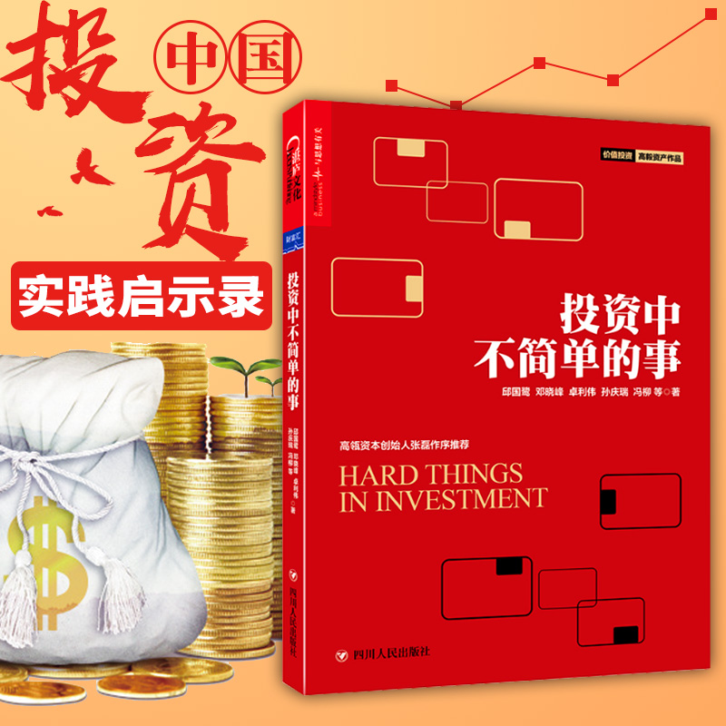 投资中不简单的事 邱国鹭的书 高瓴资本创始人 企业管理 财管理金融证券 经济管理企业运作 金融投资指南书籍 湛庐