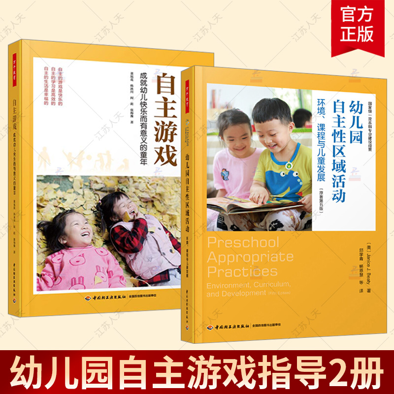 万千教育2册 自主游戏 成幼儿快乐而有意义的童年+自主性区域活动环境课程与儿童发展 幼儿日常生活行为情绪表现观察分析与指导书