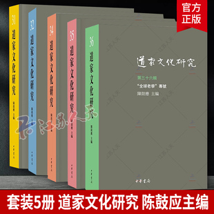 聚焦于全球范围内 老子 正版 第三十六辑 书籍 9787101166545 陈鼓应主编 中华书局 道家文化研究 注释与翻译研究