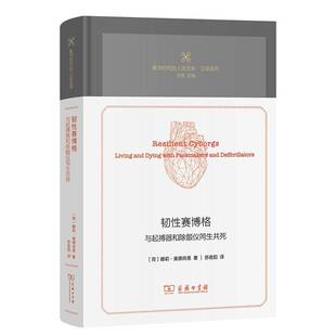 人論文庫娜莉·奧德肖恩9787100249317 韌性賽博格：與起搏器和除顫儀同生共死 精 數字時代 哲學宗教書籍 商務印書館