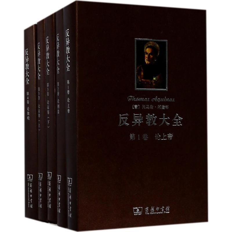 正版 反异教大全 (全四卷) 阿奎那 商务印书馆 其他地区法律书籍