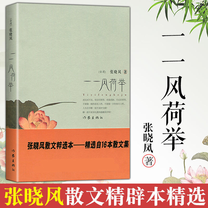 正版 一一风荷举 张晓风散文集精选 语文 丛书中学生课外读物语文考试