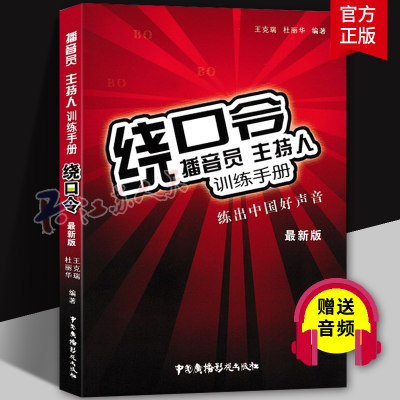 正版包邮 绕口令播音员主持人训练手册 练出好声音教材 学主持与口才训练口吃矫正全播音主持教材 矫正发音语言表达能力书籍