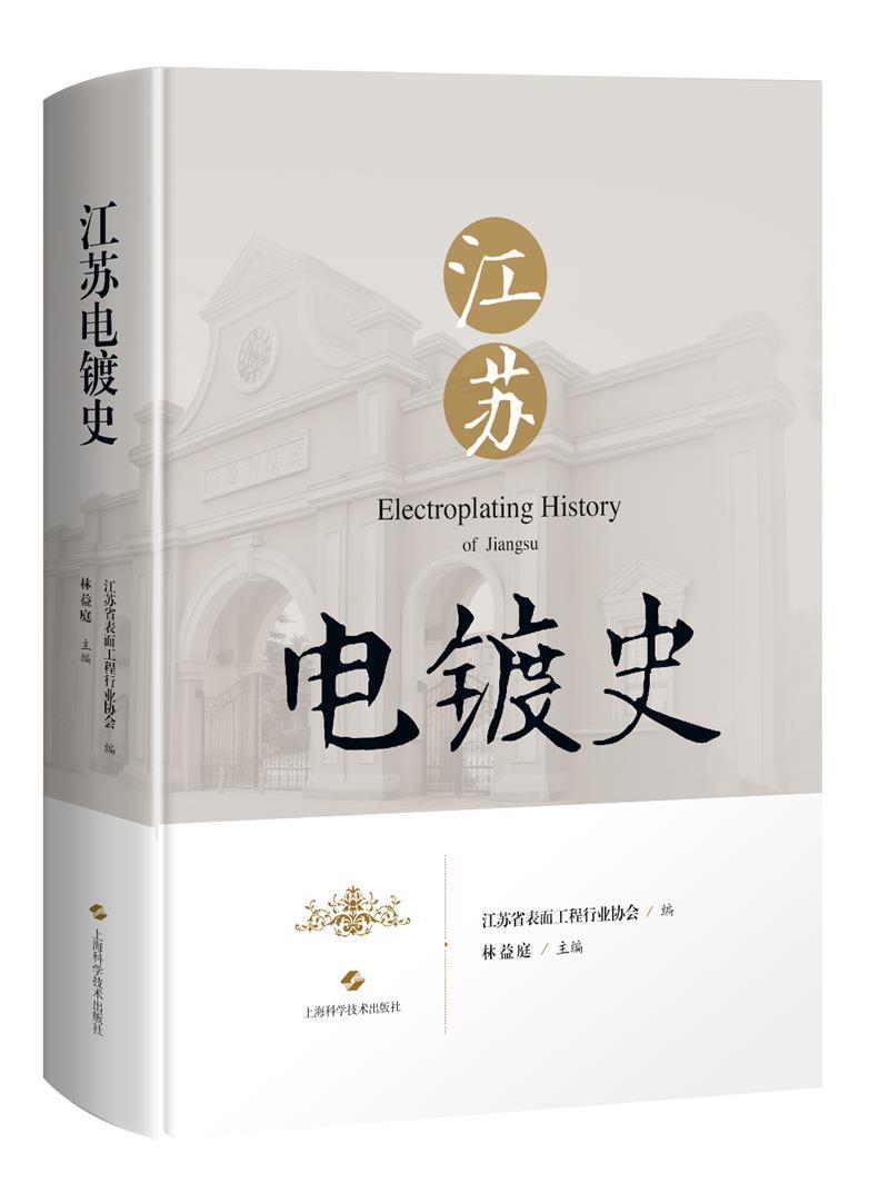 江苏电镀史(精)江苏省表面工程电镀企业管理者学者技术人员及其电镀工业史江苏经济书籍