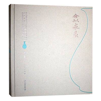 合以求良:浙江省博物馆龙泉青瓷技艺复原项目暨“经典继艺”古今对比系列展图录刘杰9787501085644 文物出版社 历史书籍
