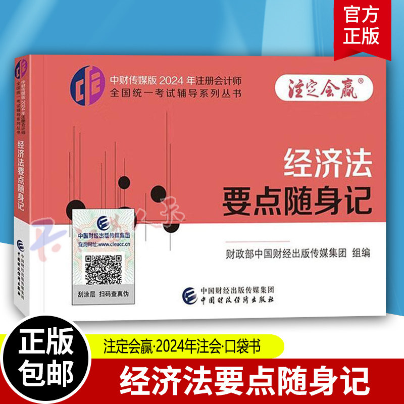 经济法要点随身记中财传媒版2024年注册会计师全国统一考试辅导系列CPA教材中注协官方书材章节同步知识点口袋书小册子掌中宝