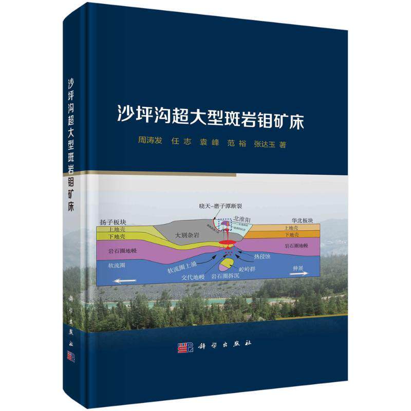 沙坪沟超大型斑岩钼矿床周涛发9787030755612 科学出版社 自然科学书籍