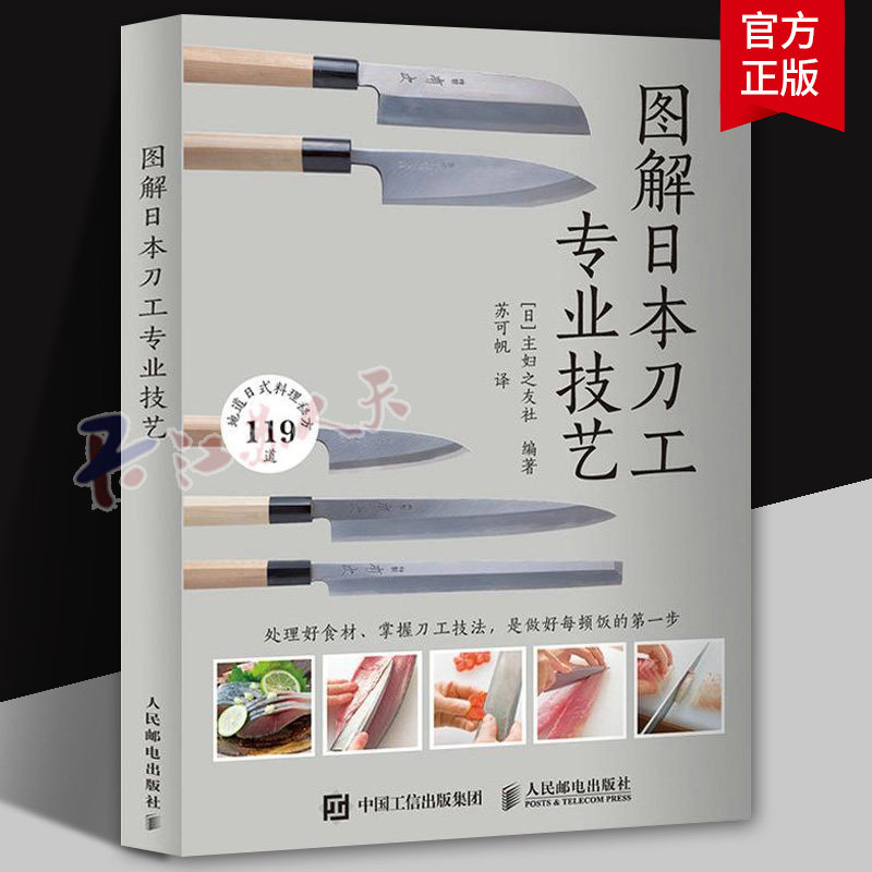 图解日本刀工专业技艺 日本日式料理图鉴书籍日本饮食日本菜谱 厨房刀具的种类和特征 菜刀的使用方法解海鲜的刀工处理和料理方法
