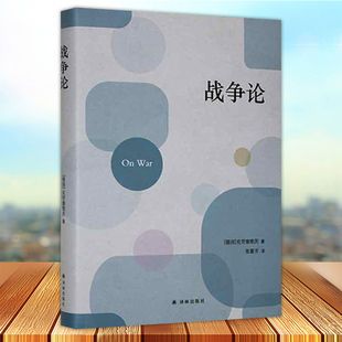 译林出版 西方军事理论典 战争论 方向 克劳塞维茨 为后人指示出思考 正版 洞见 社9787544796798 提出了许多闪耀着辩证法光辉