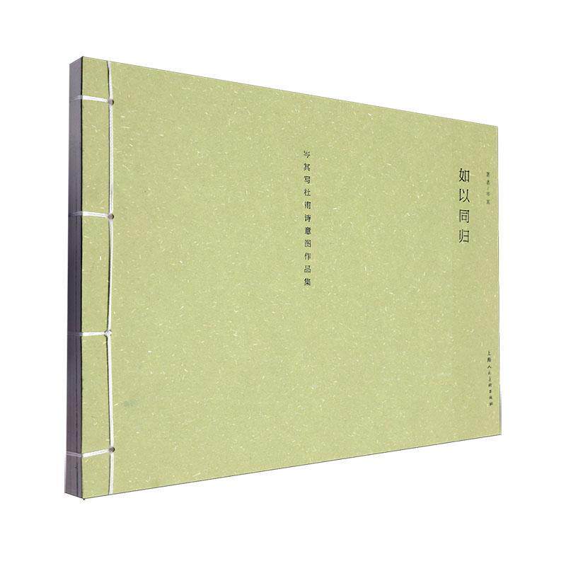 如以同归——岑其写杜甫诗意图作品集岑其9787558628498 上海人民社 艺术书籍