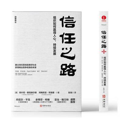 信任之路:组织如何赢得人心，持续发展:how organizations can earn lifel阿什莉·赖克赫尔德9787516927342 华龄出版社 管理书籍