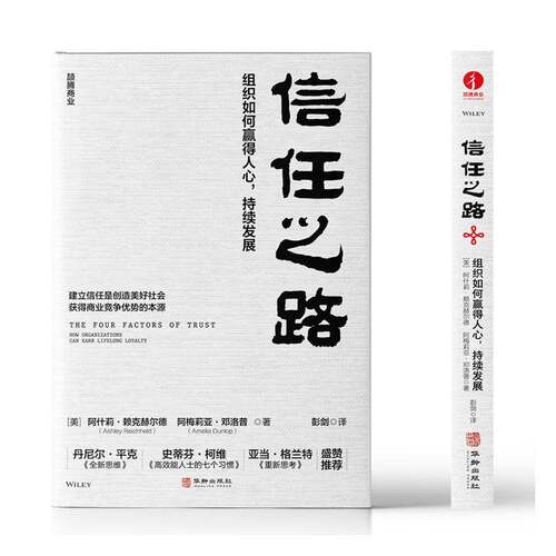 信任之路:组织如何赢得人心，持续发展:how organizations can earn lifel阿什莉·赖克赫尔德9787516927342 华龄出版社 管理书籍