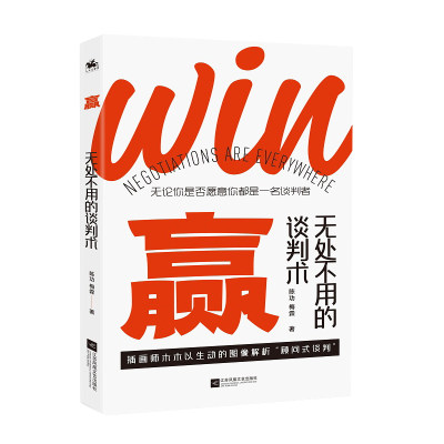 赢 无处不用的谈判术 人人都会用到的实用谈判宝典 提取超 500 场30 万人次的谈判课程精华 用图讲解理论清晰易懂带你实现互利共