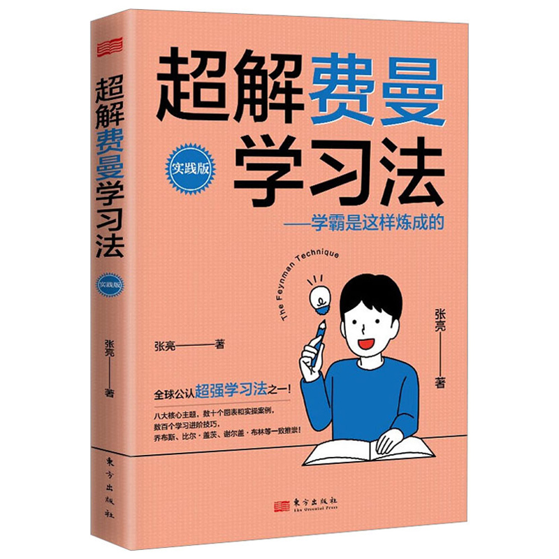 超解费曼学习法实践版