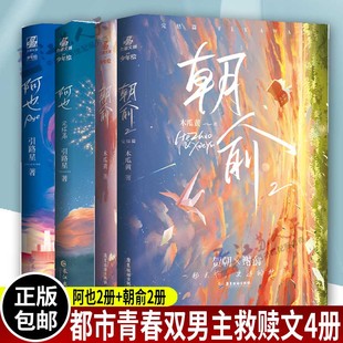 阿也1-2+朝俞1-2 全4册 网络原名我喜欢你的信息素 男神学霸路星辞X二世祖校霸段嘉衍  青春校园言情小说畅销书 正版