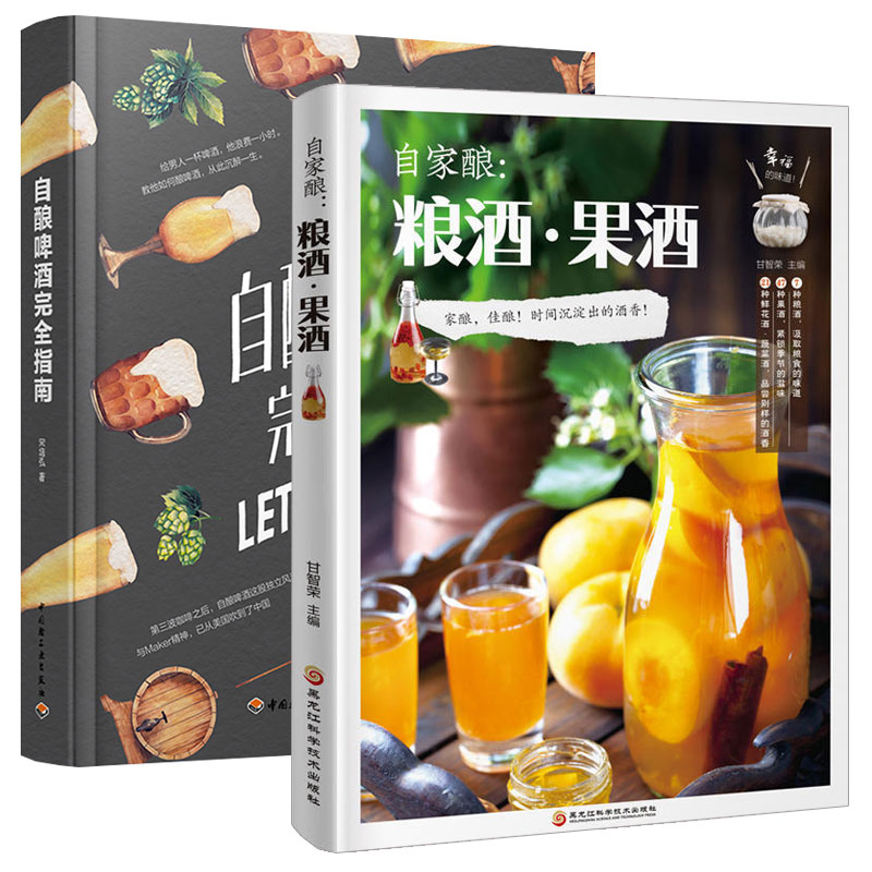 正版包邮 自酿啤酒指南+自家酿:粮酒果酒 酿酒书籍大全 自制酿酒制作教程基本知识酿酒技术大全 生产制作工艺