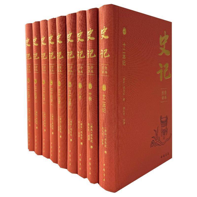 史记:全本注译(全9册)司马迁撰9787514936018 中国书店 历史书籍