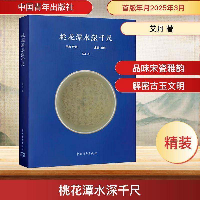 桃花潭水深千尺艾丹9787515377186 中国青年出版社 社会科学书籍