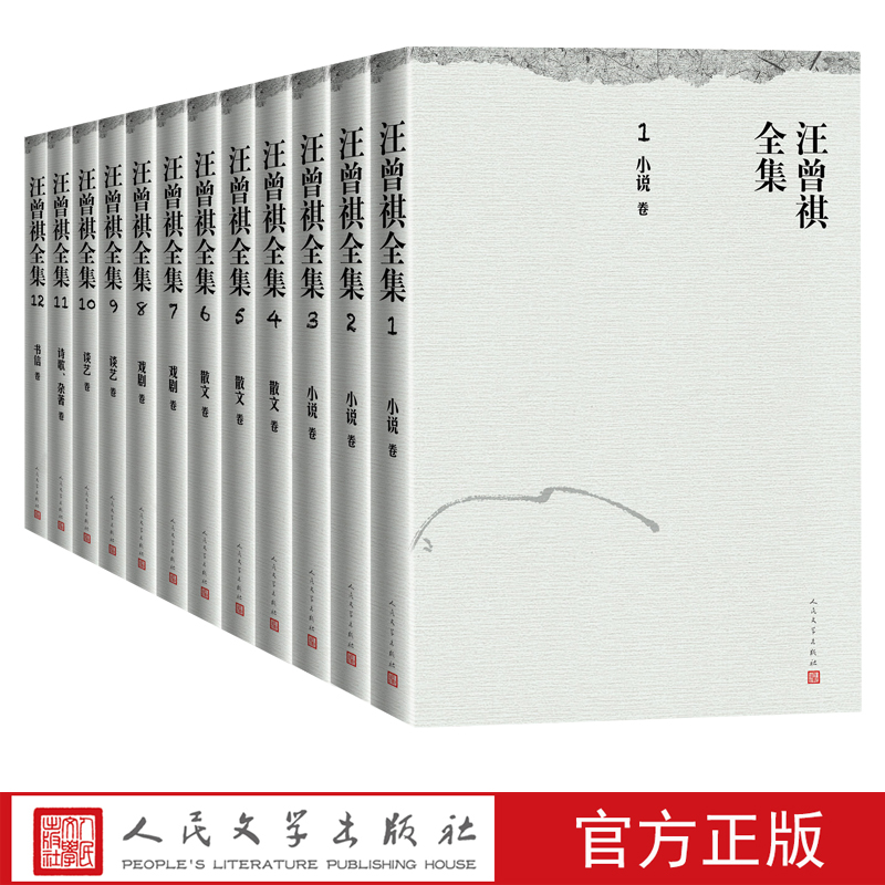 汪曾祺全集平装版 全12卷 汪曾祺中国文学当代文学作品综合集 在精装基础上增补散文4篇谈艺文章3篇等保留作者原注 人民文学出版