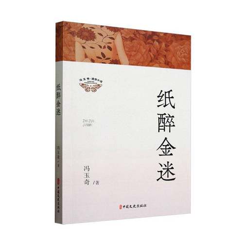 纸醉金迷冯玉奇9787520542845 中国文史出版社 小说书籍