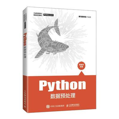 Python数据预处理(工业和信息化精品系列教材)黑马程序员本科及以上软件工具程序设计教材计算机与网络书籍