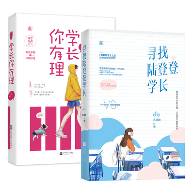 官方正版套装 寻找陆登登学长+学长你有理 共2册 苏清晚陈小仙作品 花火青春校园甜宠言情小说书籍暗恋成真系列文有鹤鸣夏南有嘉树