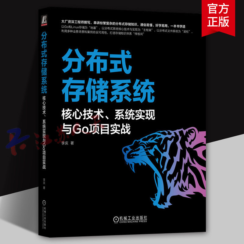 分布式存储系统 核心技术 系统实现与Go项目实战 李庆 存储系统 分布式协议 文件系统 分布式事务 分布式数据库 存储原理
