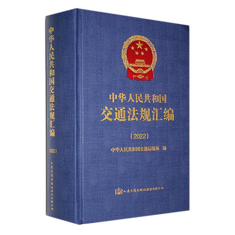 中华人民共和国交通法规汇编. 2022中华人民共和国交通运输9787114189944 人民交通出版社股份 法律书籍