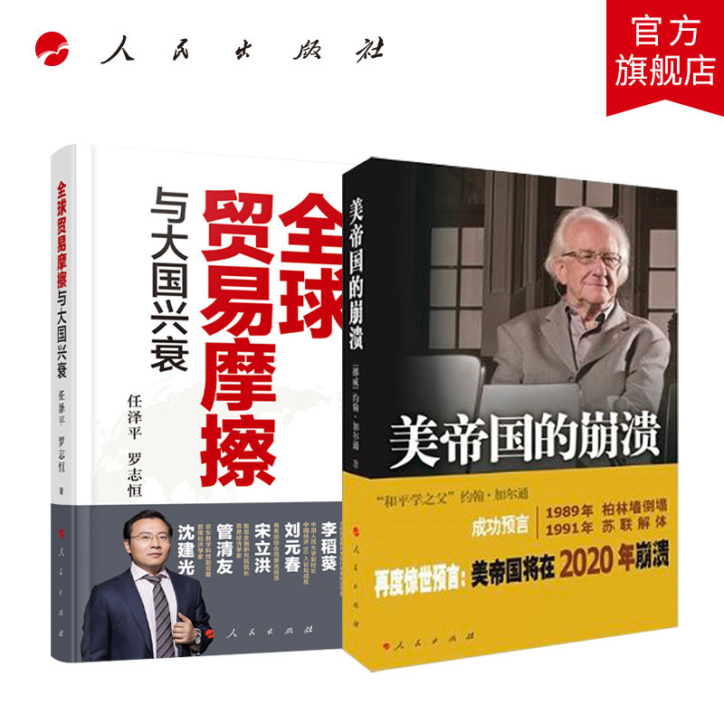 正版包邮 2册 美帝国的崩溃过去、现在与未来+全球贸易摩擦与大国兴衰 关于中美贸易战的理性专业报告 国际世界政治经济军事格局