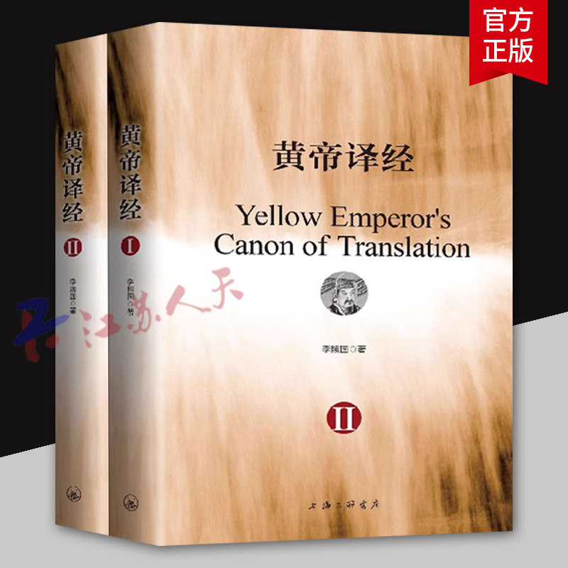 黄帝译经 上下2册 李照国 医经研究健康与养生书籍 上海三联书店9787542666437