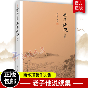 南怀瑾著作选集 道家古书隐士思想人生哲理 社 道德经 老子他说续集 复旦大学出版 中国古代哲学宗教国学经典 国学经典 正版 书籍