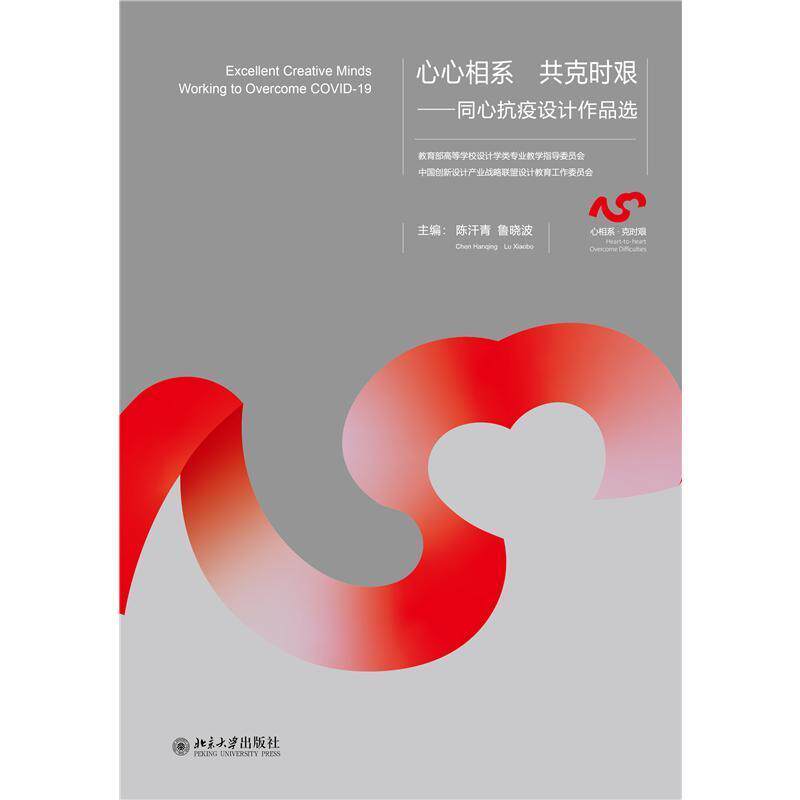 心心相系 共克时艰——同心抗疫设计作品选陈汗青9787301326114 北京大学出版社 艺术书籍