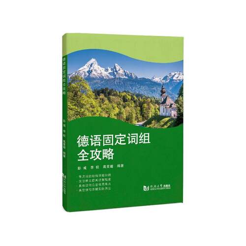 德语固定词组全攻略彭彧  外语书籍
