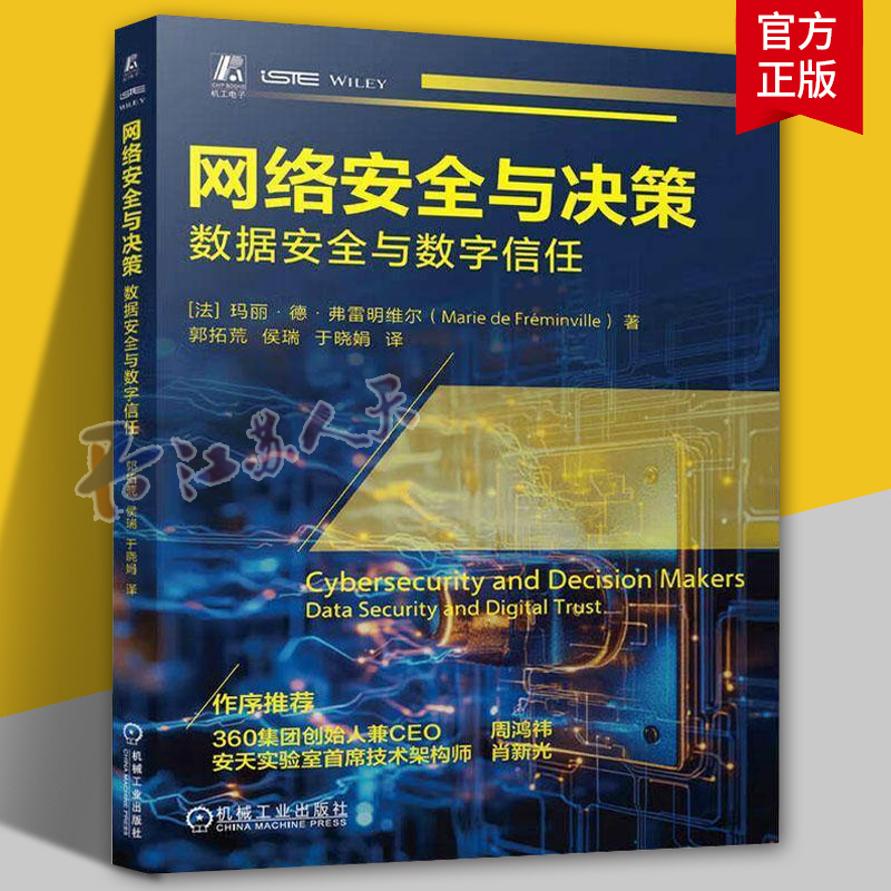 网络安全与决策 数据安全与数字信任 玛丽·德·弗雷明维尔 网络安全危机治理和应对方法思路策略 网络安全管理实践书籍
