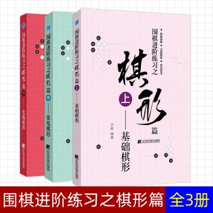 常见棋形 实战棋形 基础棋形 围棋进阶练习之棋形篇上中下全3册 沙砾围棋基础入门教程围棋书籍大全幼儿益智围棋儿童初学者速成书