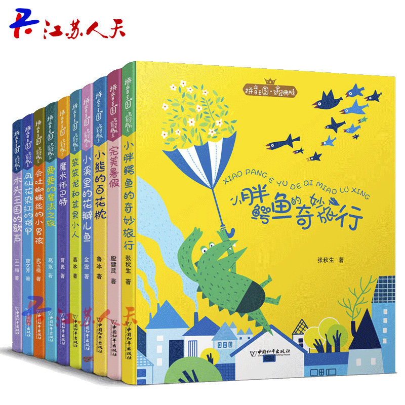 正版包邮 拼音国 名家经典书系（全10册 ）小溪里的花瓣鱼6-12岁儿童文学入选部编版小学二年级语文教材小学生课外阅读书籍假期