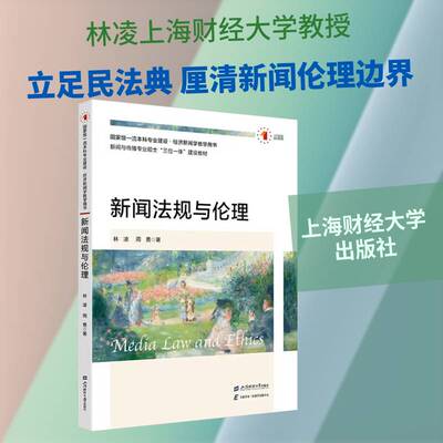 新闻理林凌9787564248574 上海财经大学出版社 法律书籍