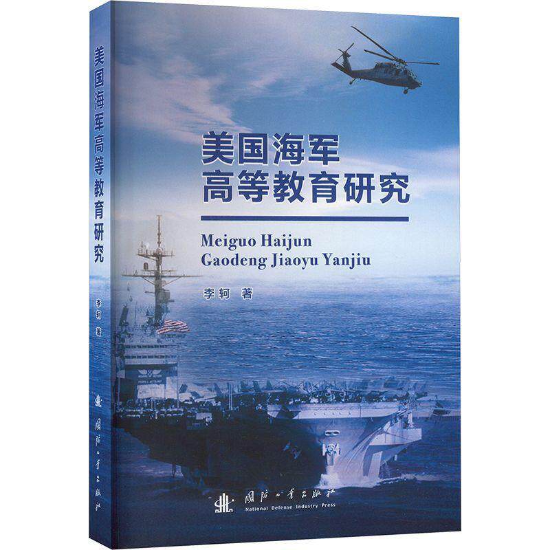 美国海军高等教育研究李轲9787118130171 国防工业出版社 军事书籍