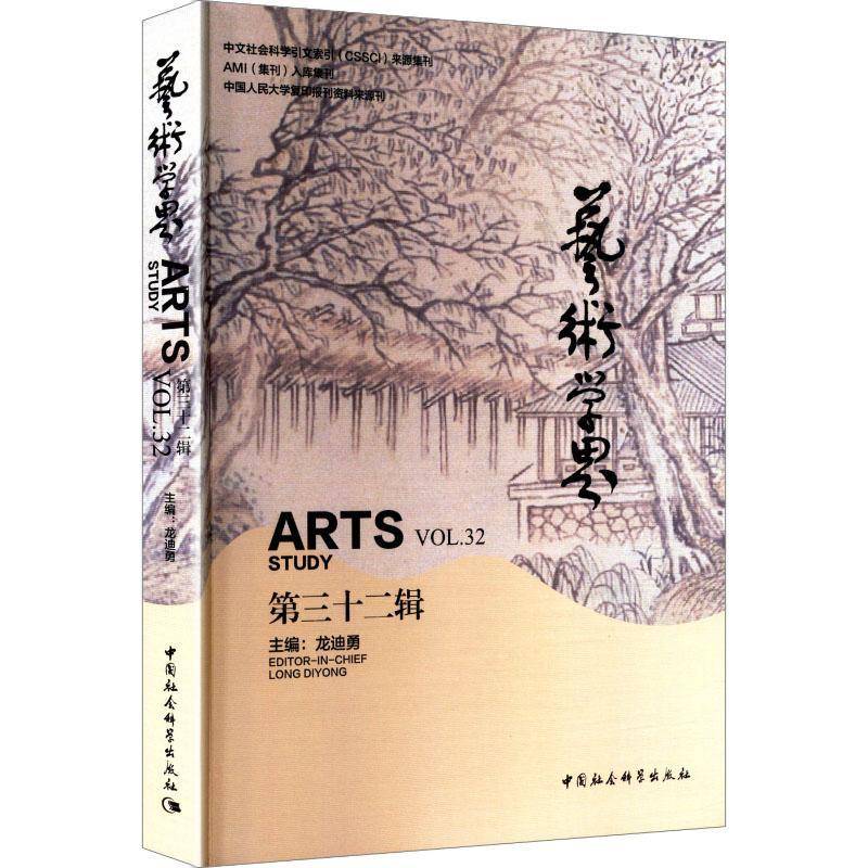 艺术学界:三十二辑:Vol.32龙迪勇9787522746326 中国社会科学出版社 艺术书籍