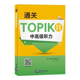 通关TOPIK II 中高级听力 卞暎姬 中韩英三语对照 TOPIK中高级听力专项备考用书 韩语学习专项训练书籍 北京语言大学出版社