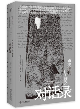 卢梭评判让-雅克 对话录 一部文学价值的对话体杰作 也是一册记述卢梭生平的微型自传 更是一把理解卢梭思想的钥匙 上海书店出版社