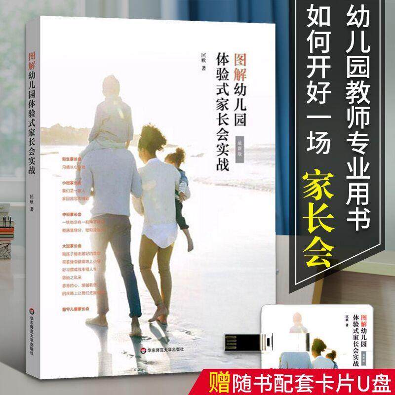 团购优惠 图解幼儿园体验式家长会实战 随书附赠配套卡片U盘 动态PPT模板 主题家长会实施方案 幼师工作指南 学前教育幼儿教师用书