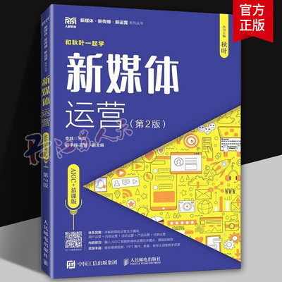 新媒体运营 AIGC+慕课版 第2版 第二版 李越 高等院校相关专业新媒体课程教材书籍 人民邮电出版社 9787115673091