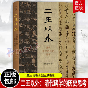 正版 艺术史 清代碑学 三联书店 大事 中国晚期文化史上 开放 独特研究和反思性 新书 历史思考 二王以外 历史考察 薛龙春著