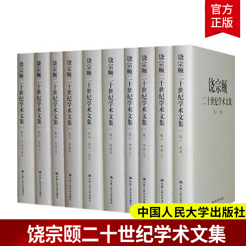 正版包邮 饶宗颐二十世纪学术文集 共14卷20册 历史文化书籍 社会科学书籍 饶宗颐 中国人民大学出版社9787300109046