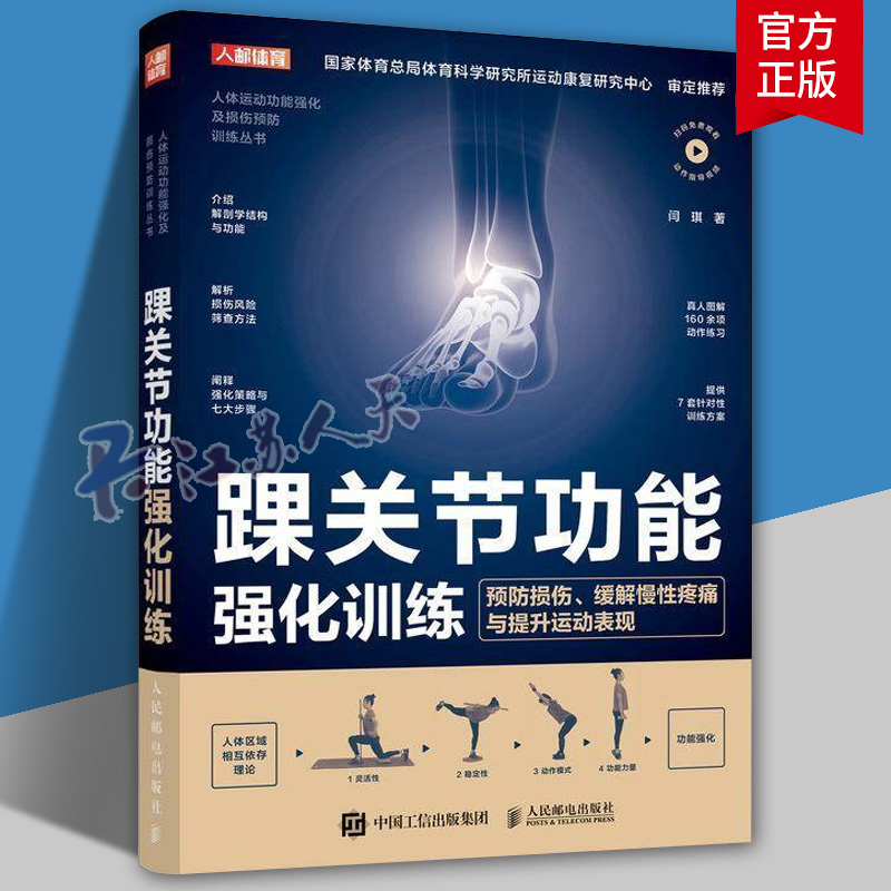 踝关节功能强化训练 预防损伤缓解慢性疼痛与提升运动表现足部科学运动损伤康复书籍 人民邮电出版社9787115669575