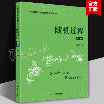 随机过程 第二版2版 何萍 编 高等院校经济数学系列教材 上海财经大学出版社 正版新书 9787564244279
