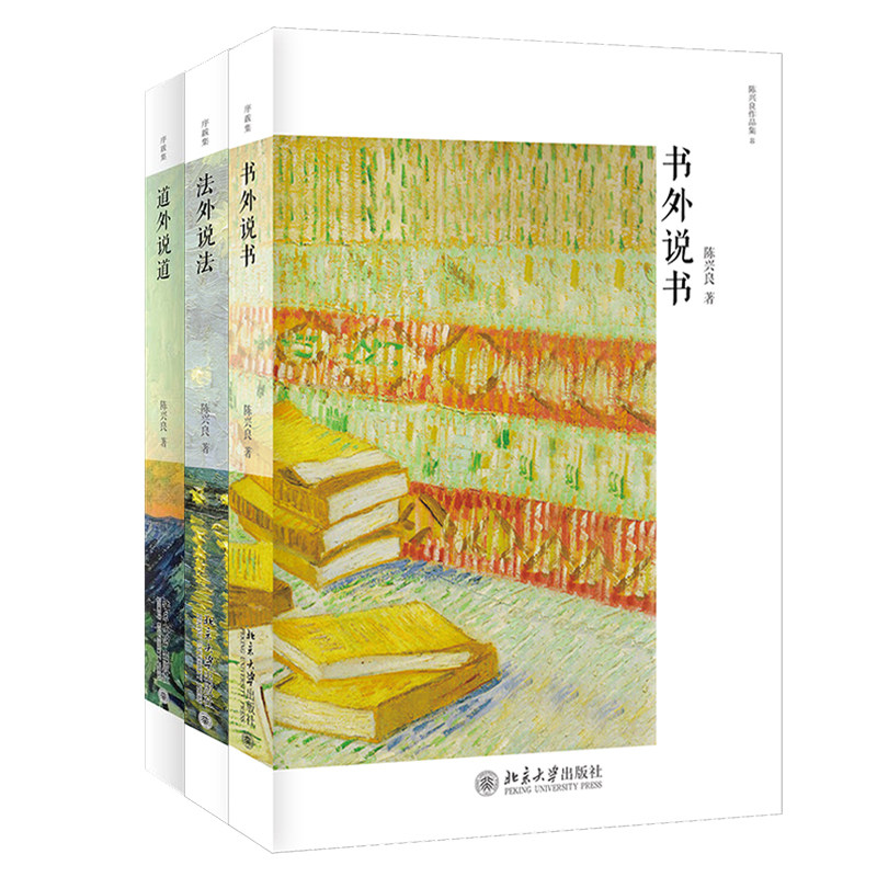 正版包邮 法外说法+ 道外说道+书外说书3册 2020版 刑法学家陈兴良教授序跋集 学术著作理论研究法律书籍 北京大学出版社