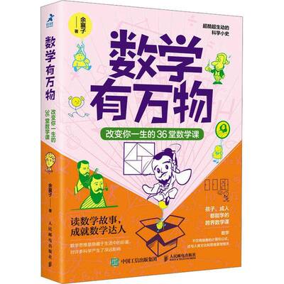 数学有万物：改变你一生的36堂数学课余襄子9787115643636 人民邮电出版社 自然科学书籍